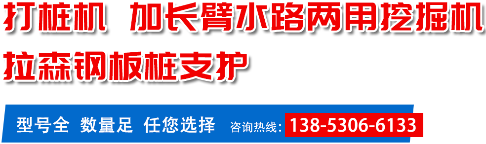 打樁機(jī),加長臂水路兩用挖掘機(jī),拉森鋼板樁支護(hù)